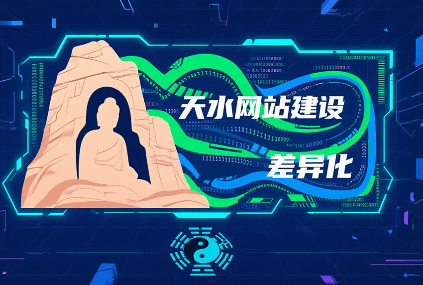 網(wǎng)站差異化在網(wǎng)站建設(shè)過(guò)程中的重要作用
